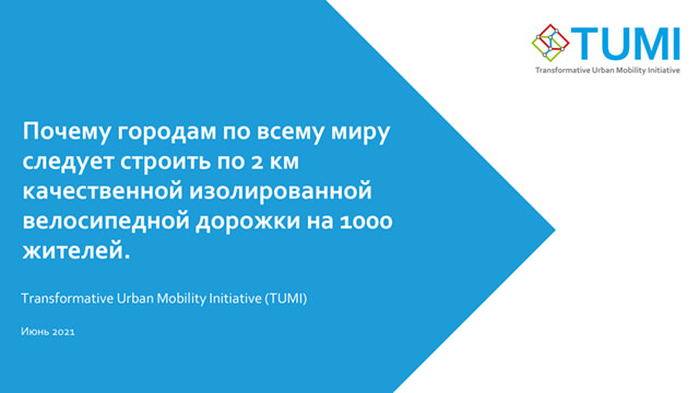 TUMI Strategy Spotlight – 2 км качественной изолированной велосипедной дорожки на 1000 жителей – RUS