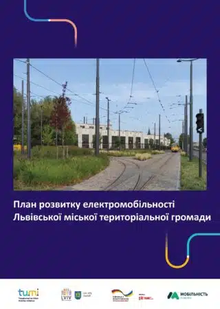 Lviv E-Mobility Plan | План розвитку електромобільності Львівської міської територіальної громади